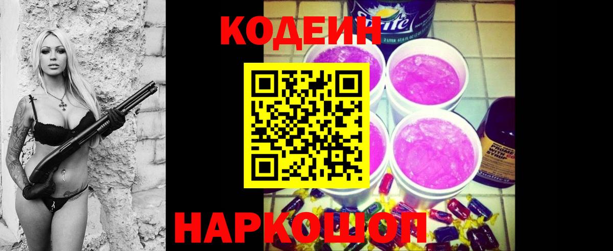 Кодеин Purple Drank  Вход с VPN  Гагарин 